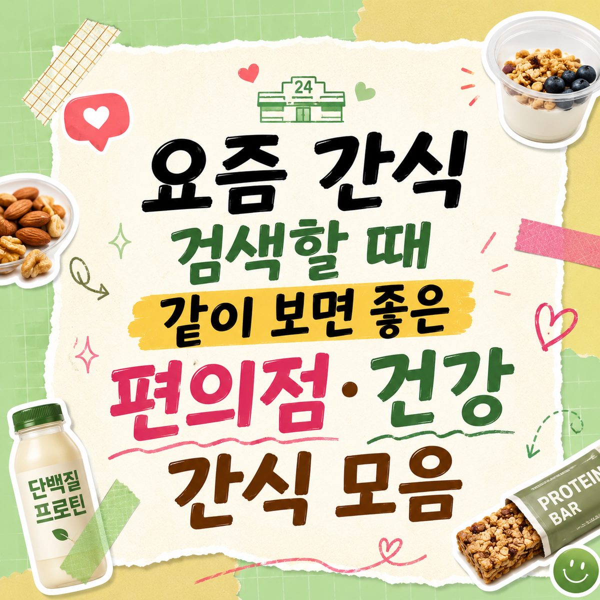 요즘 간식 검색할 때 같이 보면 좋은 편의점·건강 간식 모음
