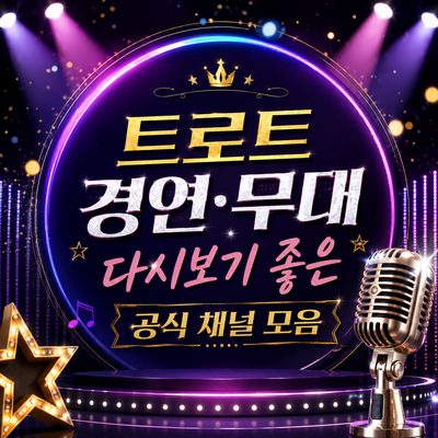 트로트 경연·무대 다시보기 좋은 공식 채널 모음