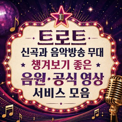 트로트 신곡과 음악방송 무대 챙겨보기 좋은 음원·공식 영상 서비스 모음