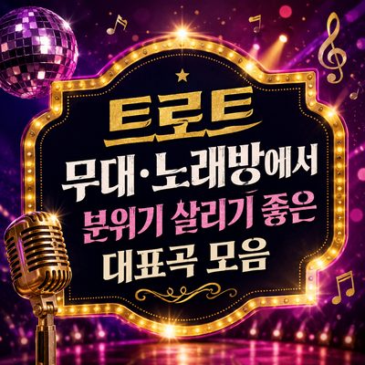 트로트 무대·노래방에서 분위기 살리기 좋은 대표곡 모음