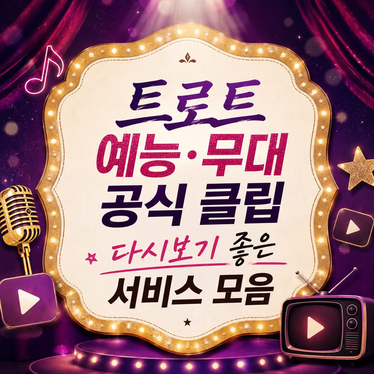 트로트 예능·무대 공식 클립 다시보기 좋은 서비스 모음