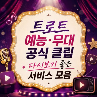 트로트 예능·무대 공식 클립 다시보기 좋은 서비스 모음