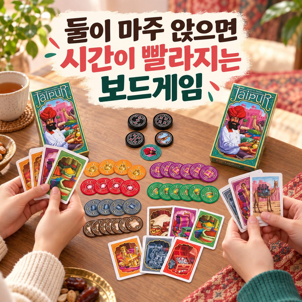 둘이 마주 앉으면 시간이 빨라지는 보드게임