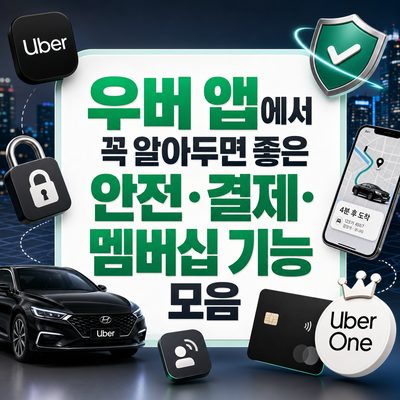 우버 앱에서 꼭 알아두면 좋은 안전·결제·멤버십 기능 모음