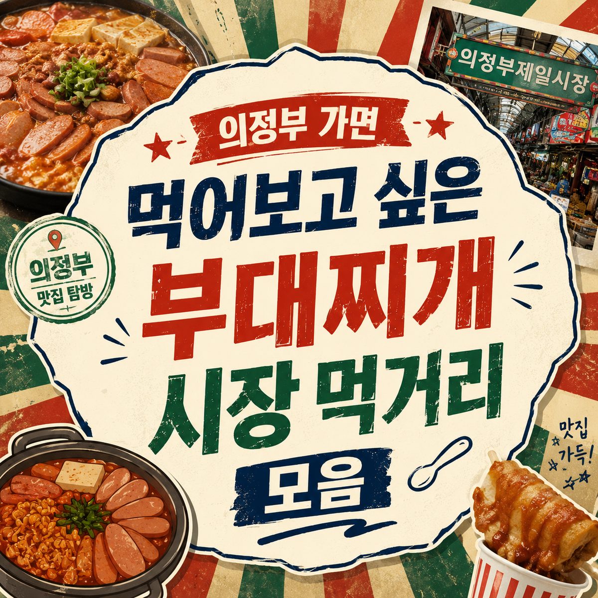 의정부 가면 먹어보고 싶은 부대찌개·시장 먹거리 모음