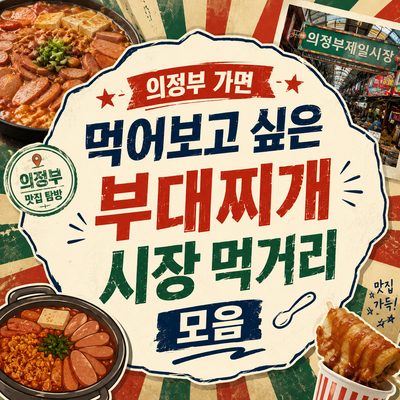 의정부 가면 먹어보고 싶은 부대찌개·시장 먹거리 모음