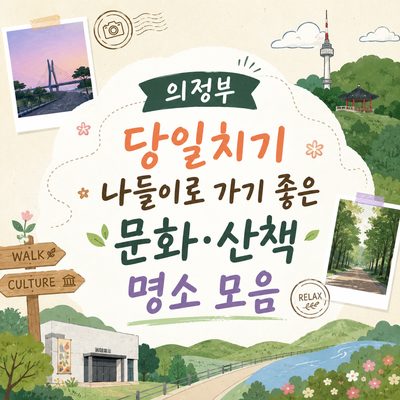 의정부 당일치기 나들이로 가기 좋은 문화·산책 명소 모음