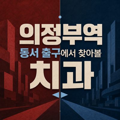의정부역 동서 출구에서 찾아볼 치과