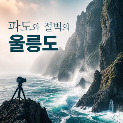 파도와 절벽이 한 장면이 되는 울릉도 해안 사진 명소 8곳