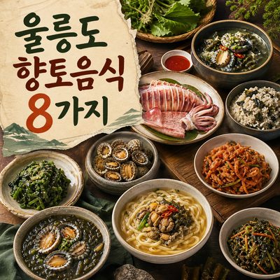 섬의 재료를 한 끼로 만나는 울릉도 향토음식 8가지