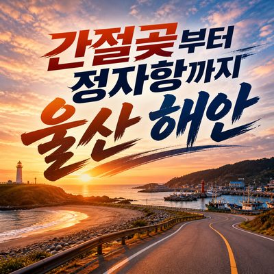 간절곶부터 정자항까지 울산 해안·일출 드라이브