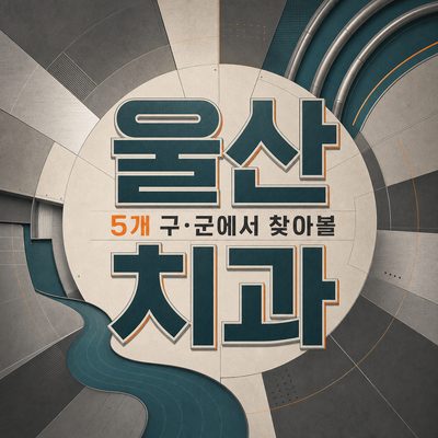 울산 5개 구·군에서 찾아볼 치과