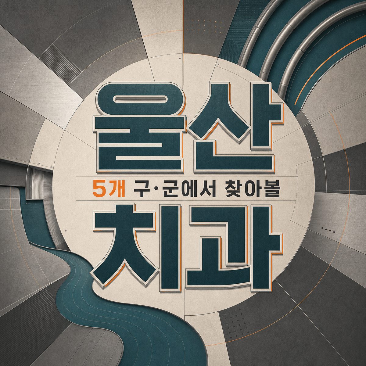 울산 5개 구·군에서 찾아볼 치과