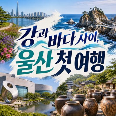 강과 바다 사이에서 만나는 울산 첫 여행 대표 명소