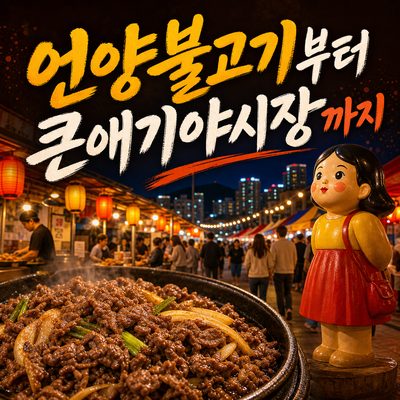 언양불고기부터 큰애기야시장까지 울산 시장·야간생활