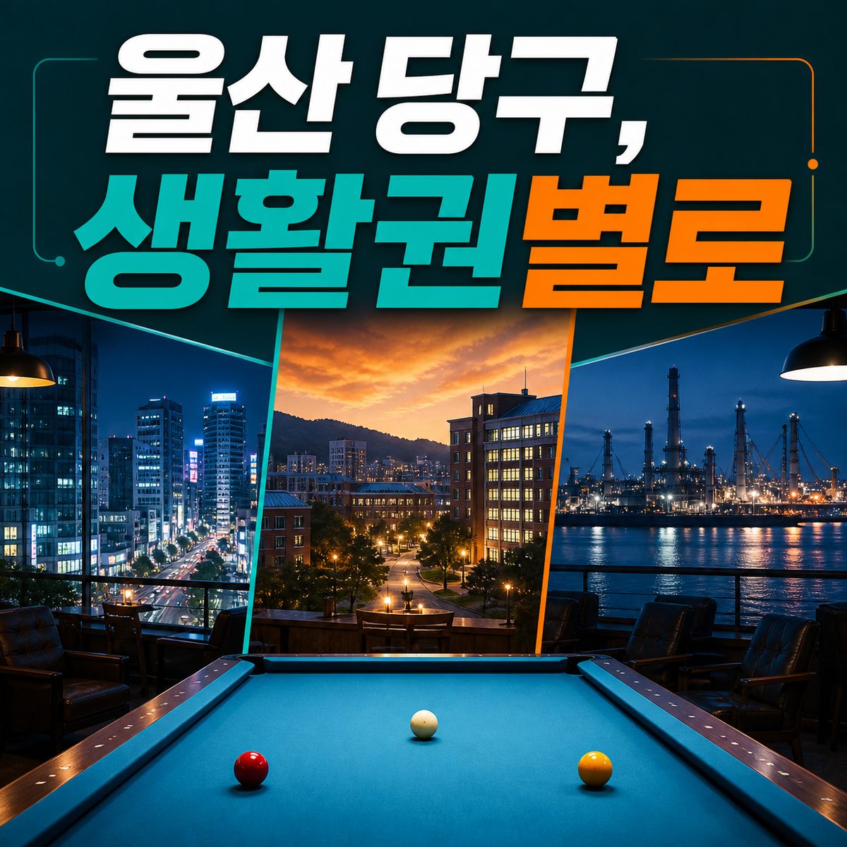 울산 다섯 생활권 당구 약속 지도