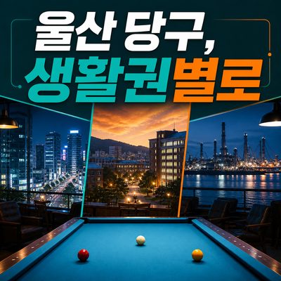 울산 다섯 생활권 당구 약속 지도