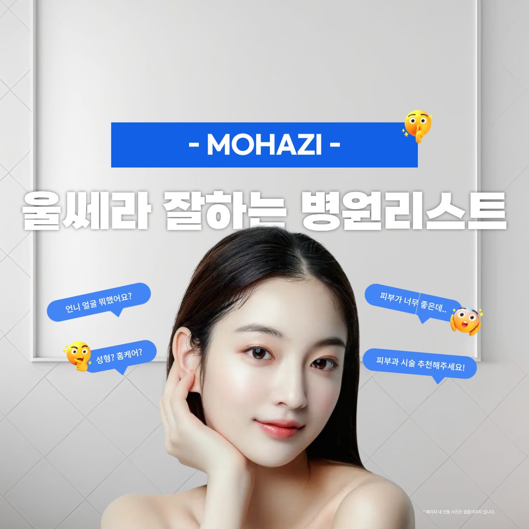 울쎄라 잘하는 병원리스트