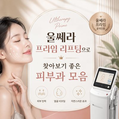 울쎄라 프라임 리프팅으로 찾아보기 좋은 피부과 모음