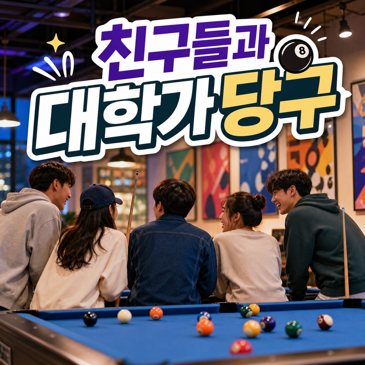 대학가에서 친구들과 당구·포켓볼 치기 좋은 곳