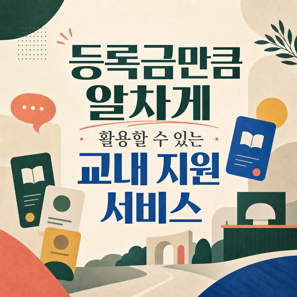 등록금만큼 알차게 활용할 수 있는 교내 지원 서비스