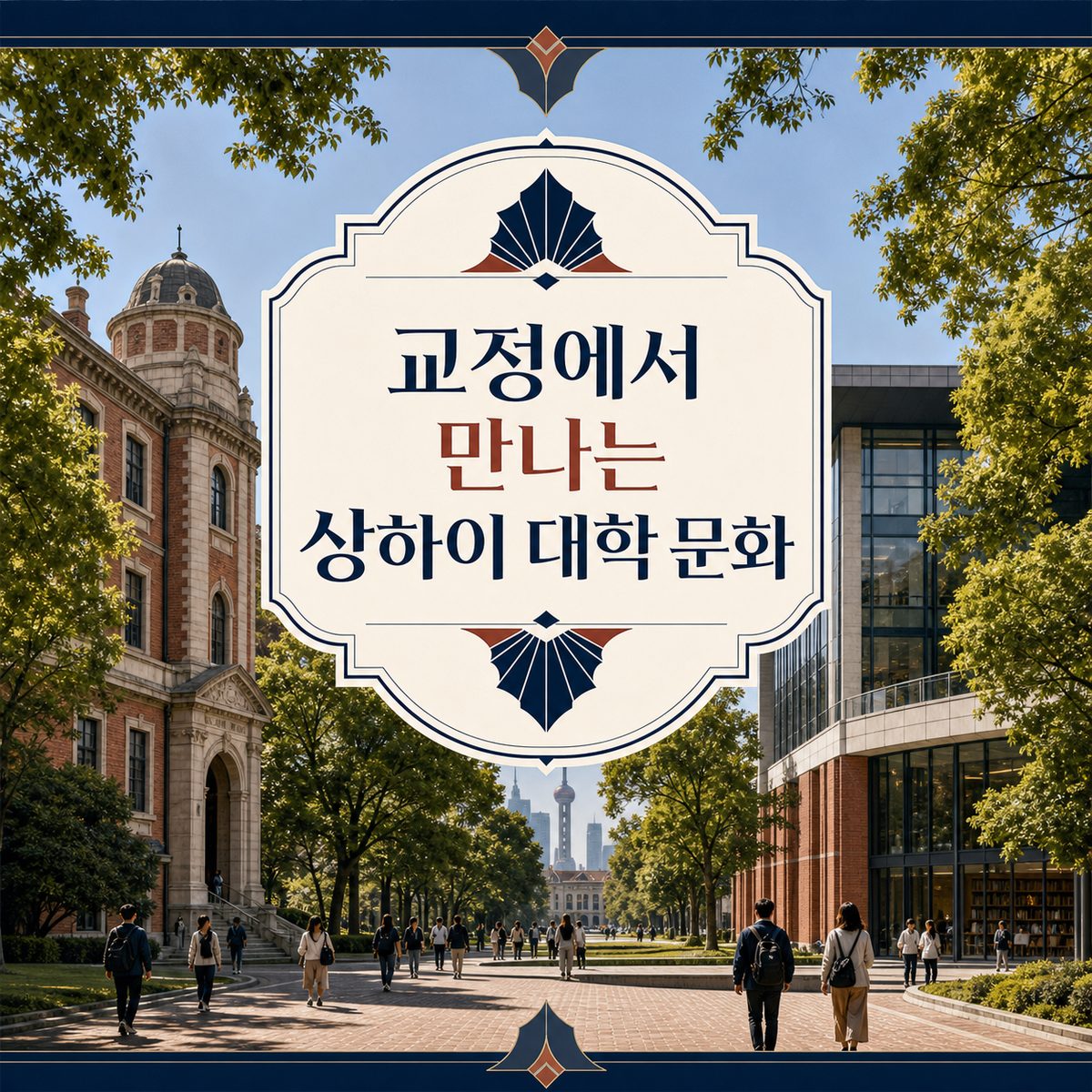 교정에서 만나는 상하이 대학 문화
