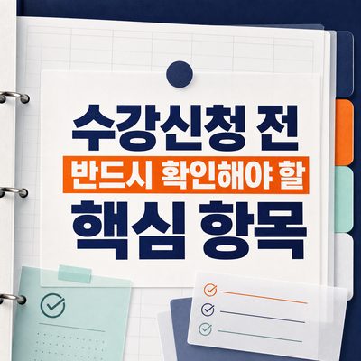 수강신청 전 반드시 확인해야 할 핵심 항목