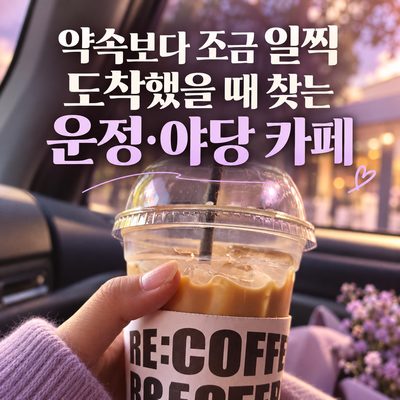 약속보다 조금 일찍 도착했을 때 찾는 운정·야당 카페
