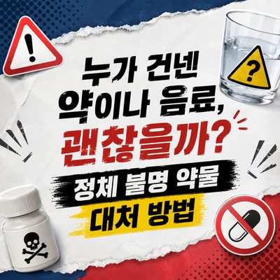 누가 건넨 약이나 음료, 괜찮을까? 정체 불명 약물 대처 방법
