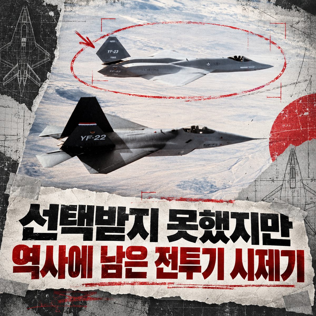 선택받지 못했지만 역사에 남은 전투기 시제기