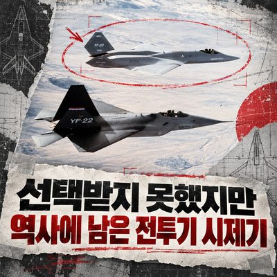 선택받지 못했지만 역사에 남은 전투기 시제기