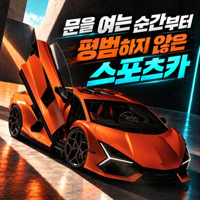문을 여는 순간부터 평범하지 않은 스포츠카