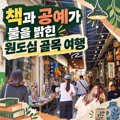 책과 공예가 불을 밝힌 원도심 골목 여행