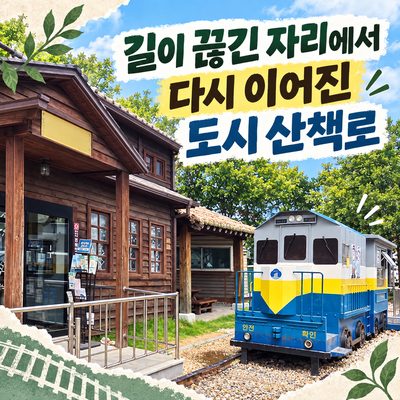 길이 끊긴 자리에서 다시 이어진 도시 산책로