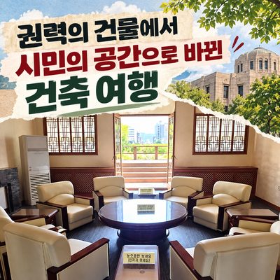 권력의 건물에서 시민의 공간으로 바뀐 건축 여행