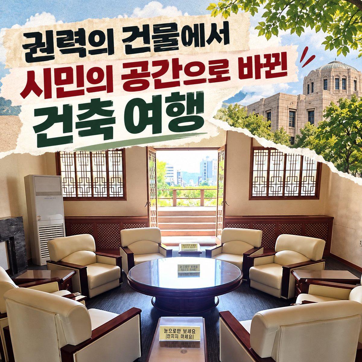 권력의 건물에서 시민의 공간으로 바뀐 건축 여행