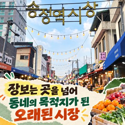 장보는 곳을 넘어 동네의 목적지가 된 오래된 시장