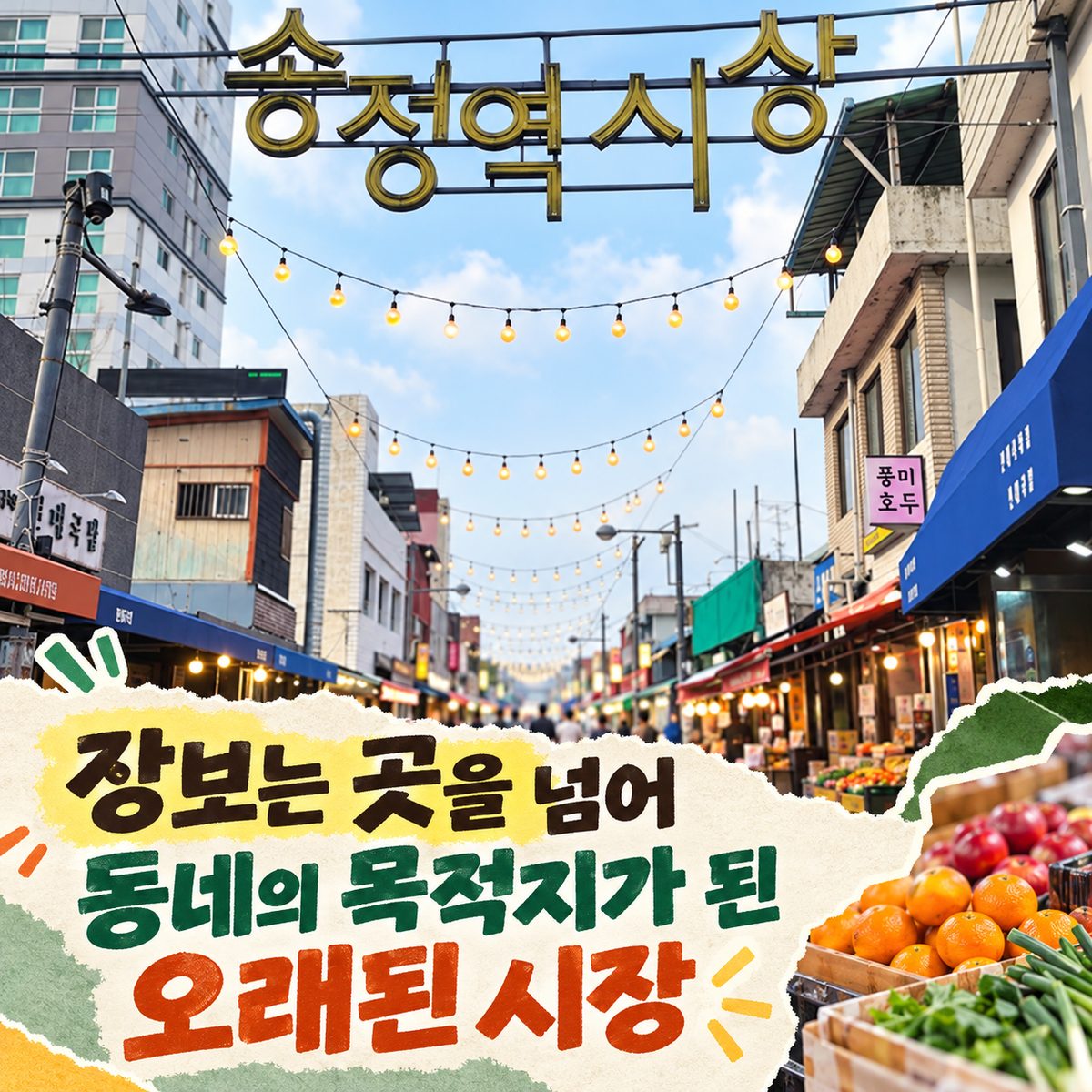 장보는 곳을 넘어 동네의 목적지가 된 오래된 시장