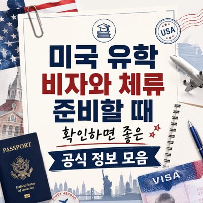 미국 유학 비자와 체류 준비할 때 확인하면 좋은 공식 정보 모음