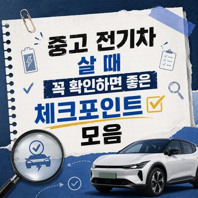 중고 전기차 살 때 꼭 확인하면 좋은 체크포인트 모음