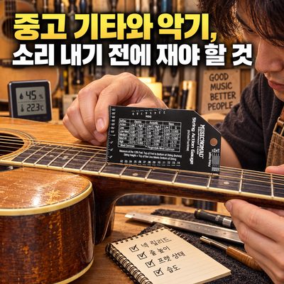 중고 기타와 악기, 소리 내기 전에 재야 할 것