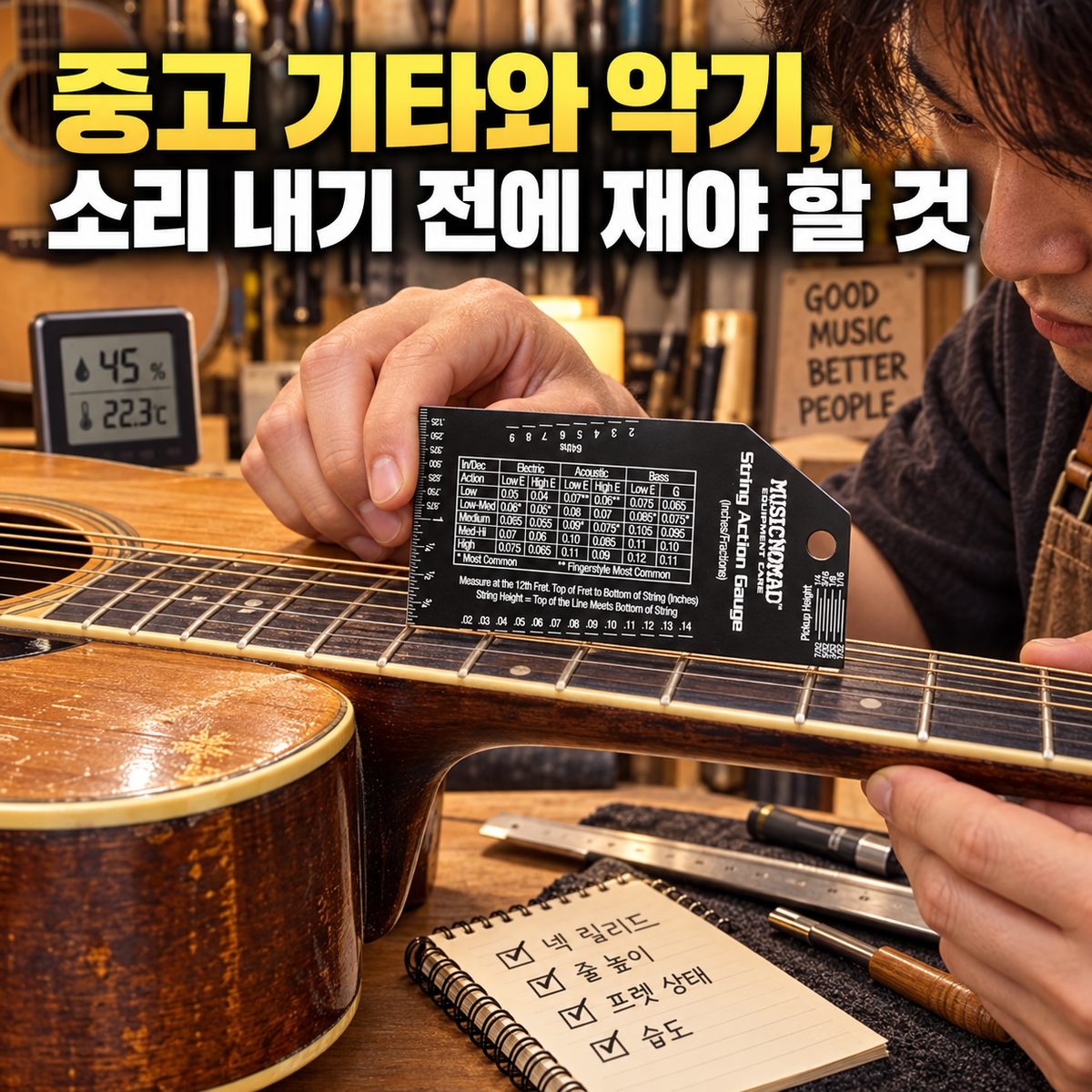 중고 기타와 악기, 소리 내기 전에 재야 할 것