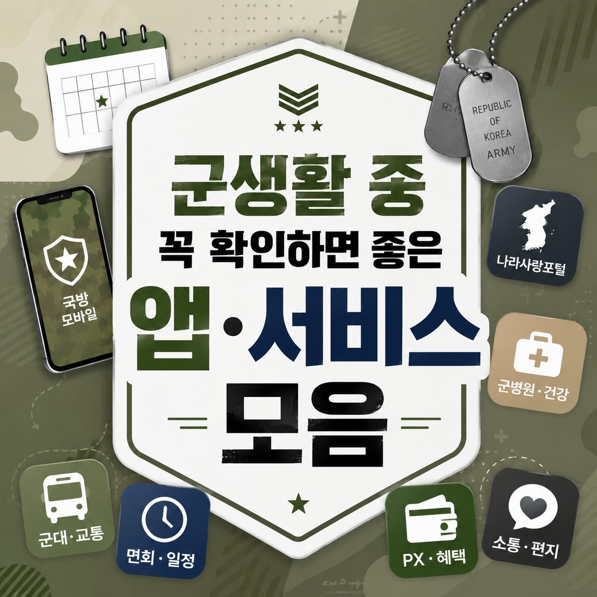 군생활 중 꼭 확인하면 좋은 앱·서비스 모음
