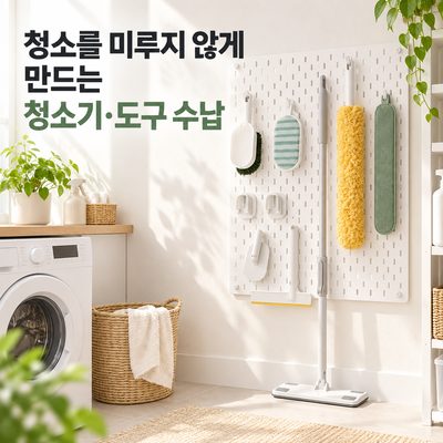 청소를 미루지 않게 만드는 청소기·도구 수납