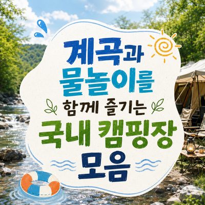 계곡과 물놀이를 함께 즐기는 국내 캠핑장 모음