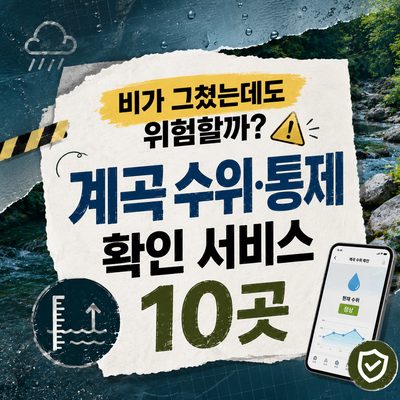 비가 그쳤는데도 위험할까? 계곡 수위·통제 확인 서비스 10곳