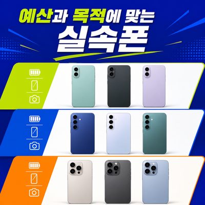 예산과 사용 목적에 맞춰 고르는 실속 스마트폰 8종