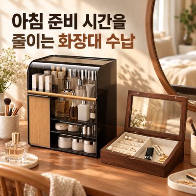 아침 준비 시간을 줄이는 화장대 수납
