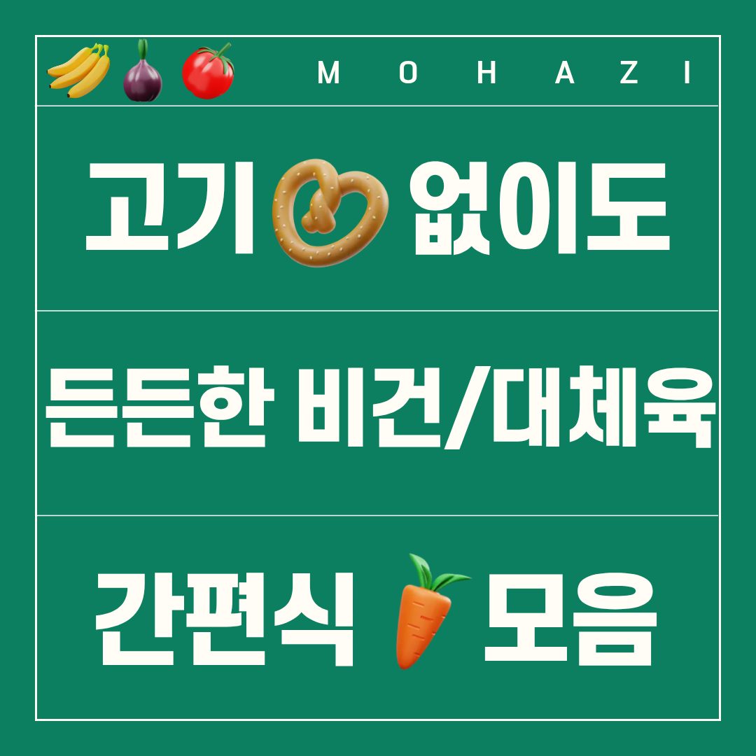고기 없이도 든든한 비건·대체육 간편식 모음