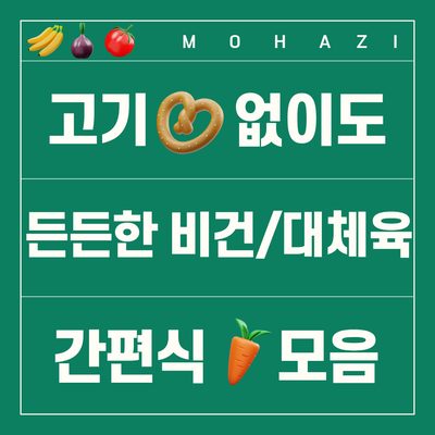 고기 없이도 든든한 비건·대체육 간편식 모음